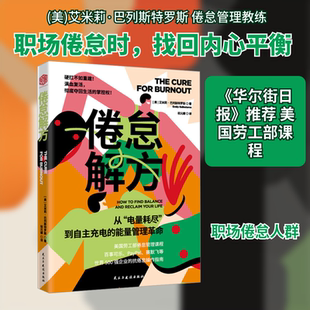 倦怠解方 (美)艾米莉·巴列斯特罗斯 著 著 祝元娜 译 译 民主与建设出版社