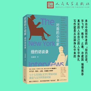 图书 纽约访谈录吴永熹9787020183456人民文学出版 包邮 小说家 社 对面 正版