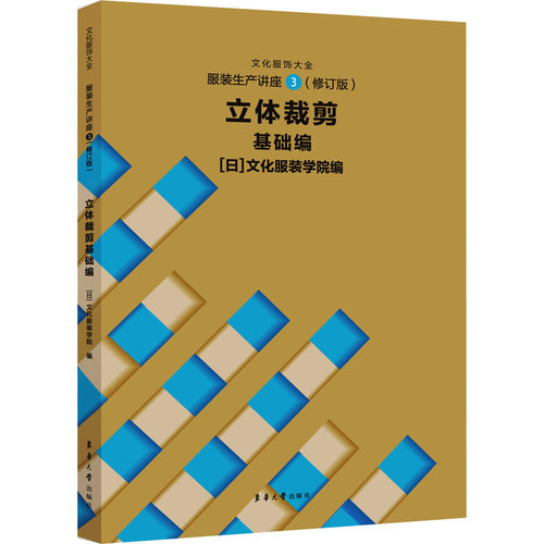服装生产讲座 3 立体裁剪 基础编(修订版) 日本文化服装学院 编 张道英 译 东华大学出版社