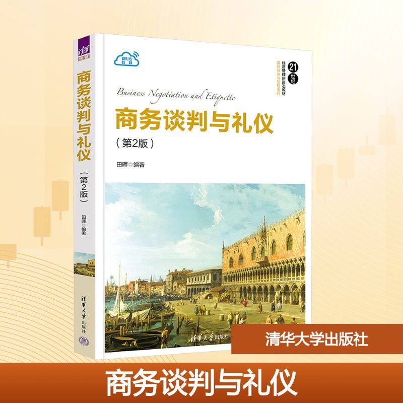 商务谈判与礼仪(第2版) 田晖 编 清华大学出版社