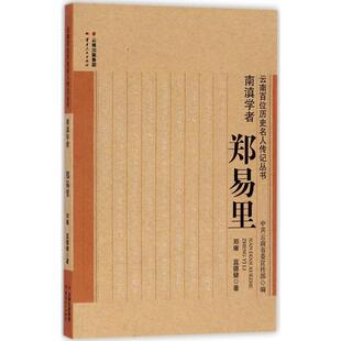 南滇学者:郑易里 郑璀,蓝德健 著 云南人民出版社