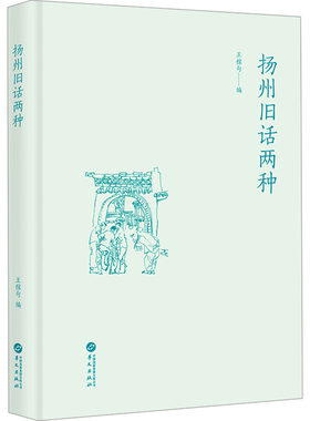 扬州旧话两种 王稼句 编 华文出版社