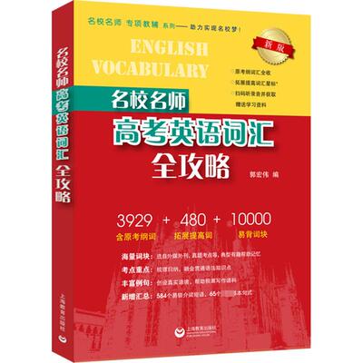 名校名师高考英语词汇全攻略 新版 郭宏伟 编 上海教育出版社
