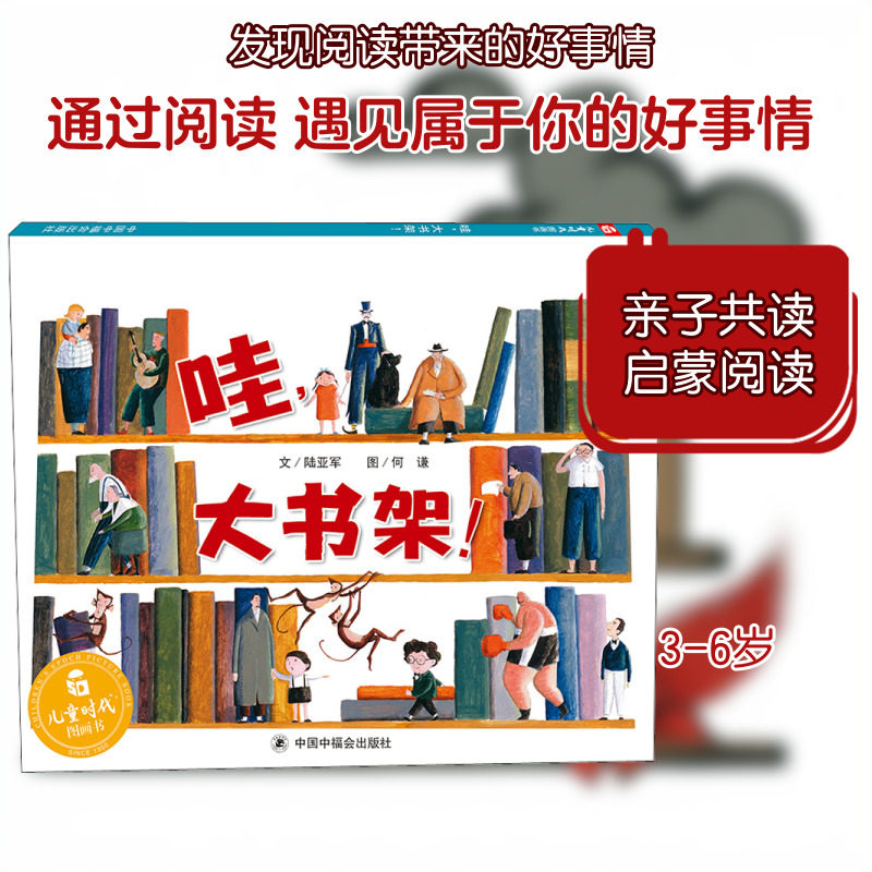 哇,大书架! 陆亚军 著 吴斌荣 编 何谦 绘 中国中福会出版社