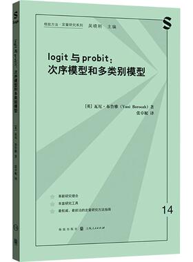LOGIT与PROBIT：次序模型和多类别模型 (英)瓦尼·布鲁雅 著 著 张卓妮 译 译 格致出版社