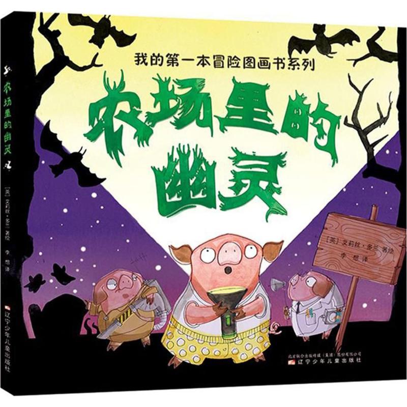 农场里的幽灵 (英)艾莉丝·多兰(Elys Dolan) 著绘;李想 译 著 辽宁少年儿童出版社