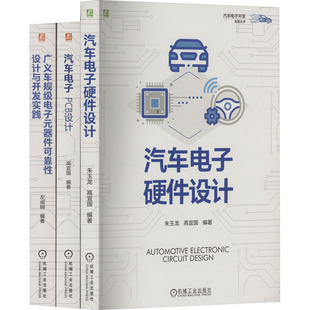 编 朱玉龙 等 社 机械工业出版 全3册 汽车电子开发实践图书套装 高宜国