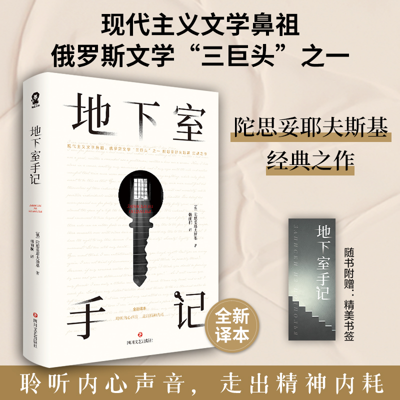 地下室手记 (俄罗斯)陀思妥耶夫斯基 著 韩雨桐 译 四川文艺出版社