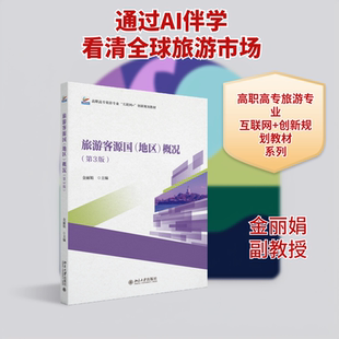 旅游客源国（地区）概况（第3版） 金丽娟 主编 编 北京大学出版社