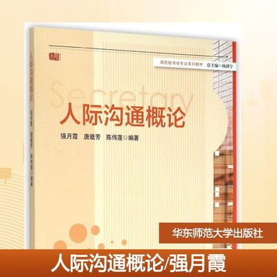 人际沟通概论(高校秘书学专业系列教材) 强月霞、唐邈芳、陈伟莲 著作 华东师范大学出版社