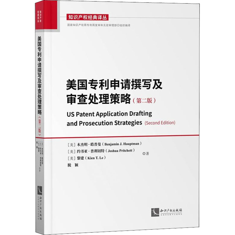 美国专利申请撰写及审查处理策略(第2版) (美)本杰明·皓普曼 等 著 知识产权出版社