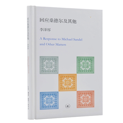 回应桑德尔及其他 无 著 生活·读书·新知三联书店