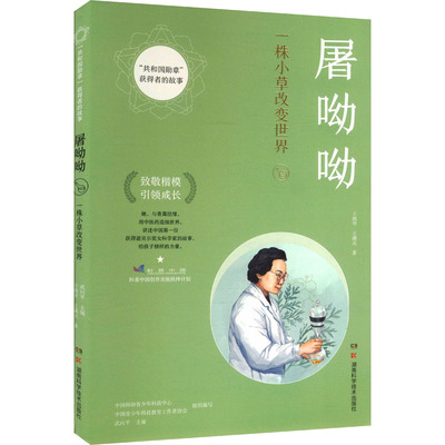 屠呦呦 王鸽华,王满元 著 武向平 编 湖南科学技术出版社