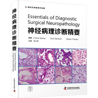 神经病理诊断精要 (印)奇特拉·萨卡尔,(印)瓦尼·桑托什,(印) 吉塔·查科 著 梅开勇 译 中国科学技术出版社