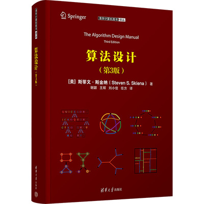 算法设计(第3版) (美)斯蒂文·斯金纳 著 谢勰 等 译 清华大学出版社