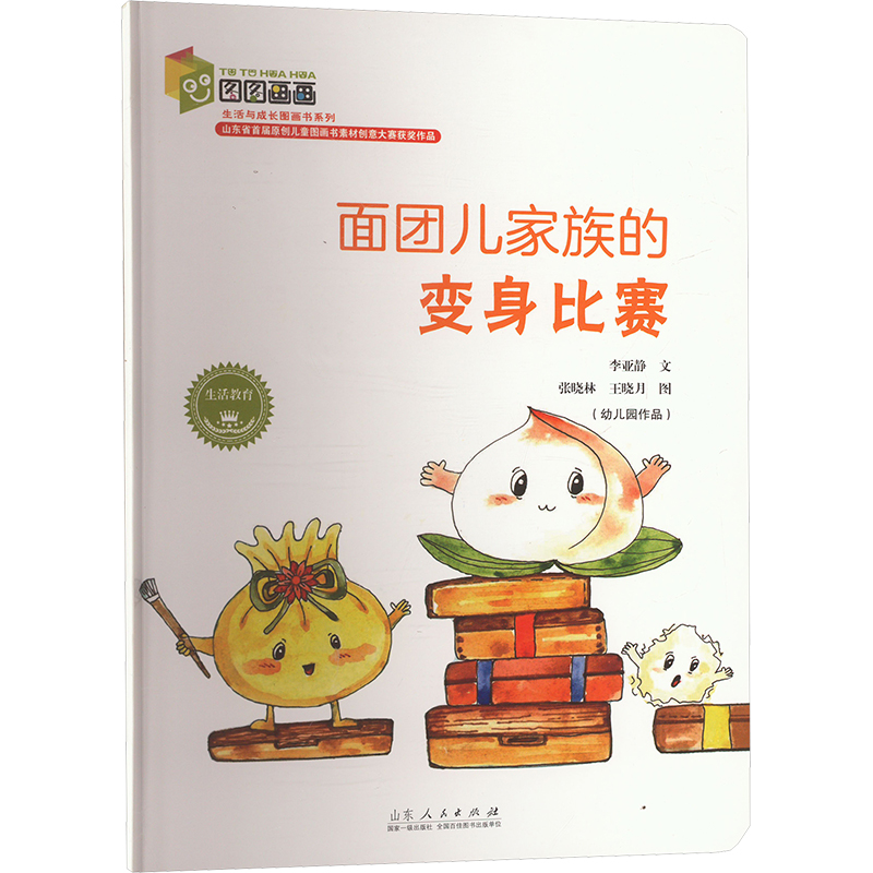 面团儿家族的变身比赛 李亚静 著 张晓林,王晓月 绘 山东人民出版社