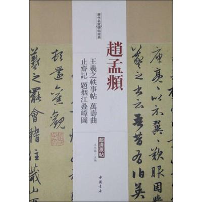 赵孟頫 王羲之轶事帖 万寿曲 止斋记题烟江叠嶂图 王冬梅 编 中国书店出版社