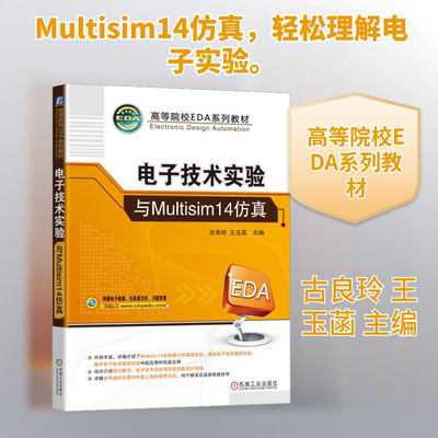 电子技术实验与Multisim14仿真 古良玲,王玉菡 编 机械工业出版社