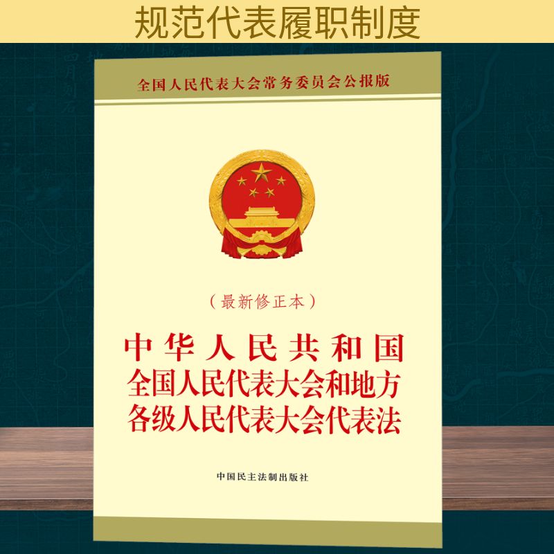中华人民共和国全国人民代表大会和地方各级人民代表大会代表法(近期新修正本) 全国人民代表大会常务委员会公报版