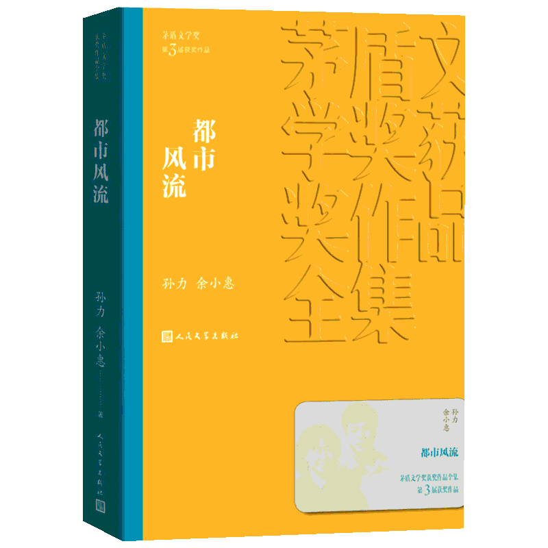 都市风流 孙力,余小惠 著 人民文学出版社