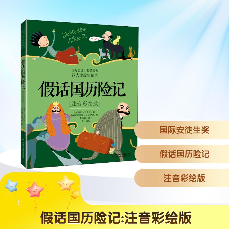 假话国历险记 注音彩绘版 (意)贾尼·罗大里 著 一平 编 李婧敬 译 中国少年儿童出版社