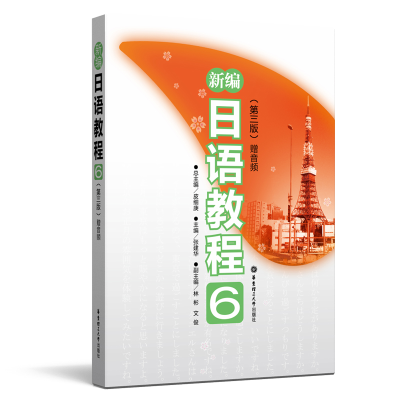 新编日语教程 赠音频 6(第3版) 张建华,皮细庚 编 华东理工大学出版社