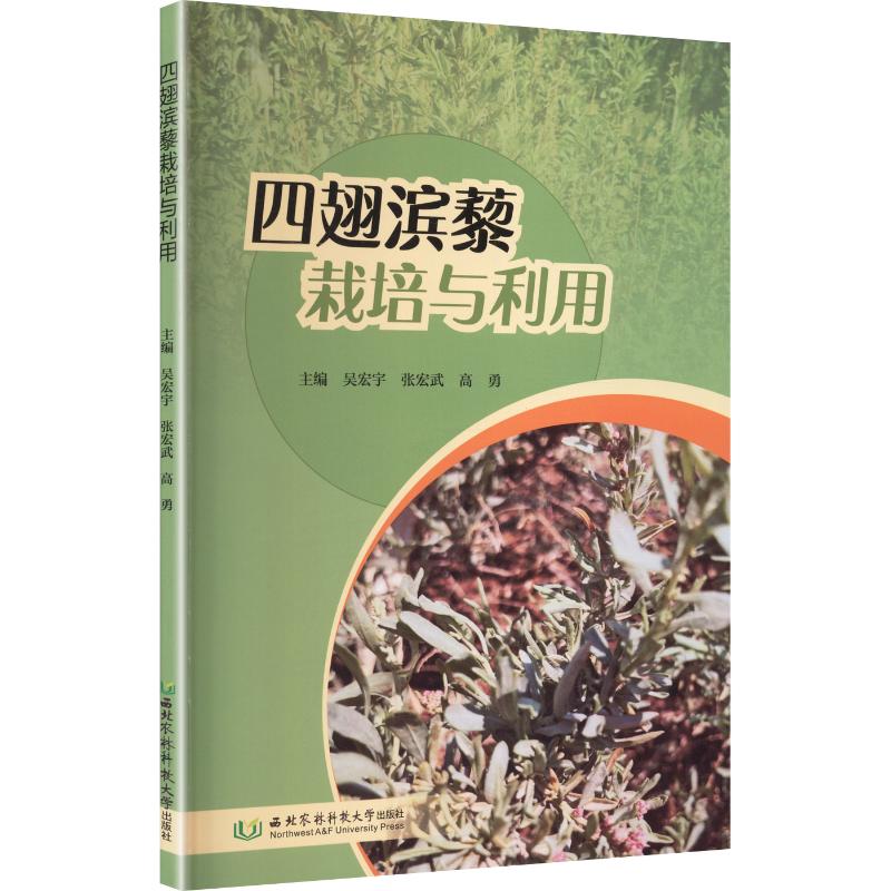 四翅滨藜栽培与利用 吴宏宇,张宏武,高勇 主编;高军 等 副主编 西北农林科技大学出版社 - 实物图