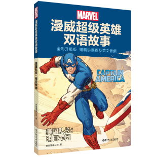 赠精讲课程及英文音频 全彩升级版 美国漫威公司 著 社 漫威超级英雄双语故事.美国队长 华东理工大学出版 明日军团