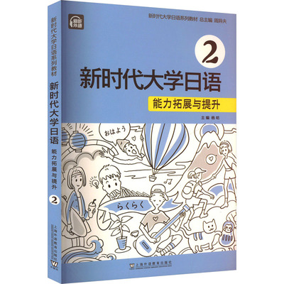 新时代大学日语 2 能力拓展与提升 周异夫,杨昉,肖宇彤 等 编 上海外语教育出版社