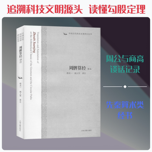 周髀算经译注 程贞一,闻人军 译 上海古籍出版社