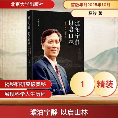 澹泊宁静  以启山林 马骏 著 著 北京大学出版社