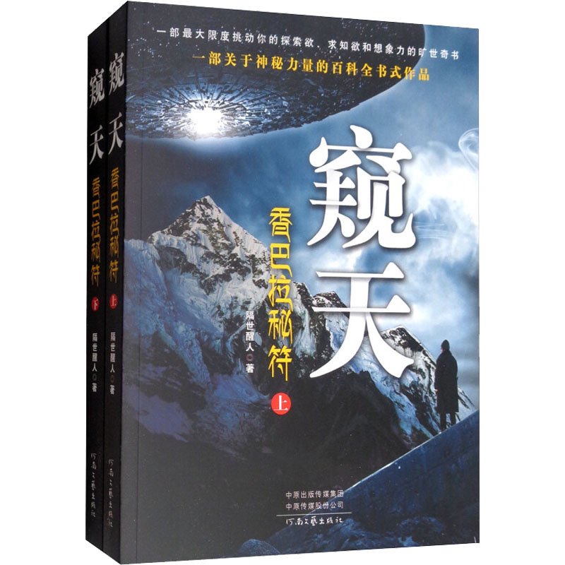 窥天 香巴拉秘符(全2册) 隔世醒人 著 河南文艺出版社