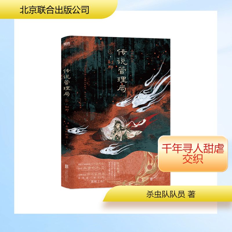 传说管理局 1 刹那 杀虫队队员 著 著 北京联合出版公司