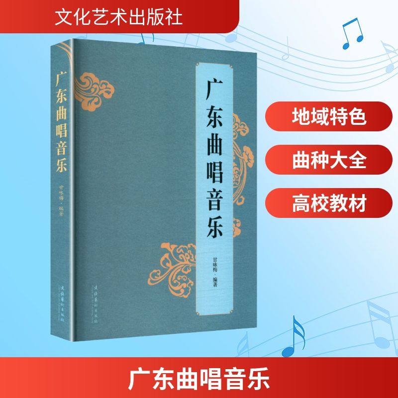 广东曲唱音乐 甘咏梅 编著 著 文化艺术出版社,书籍/杂志/报纸,字帖/练字帖,淘宝优惠券,粉丝福利购,淘宝优惠卷