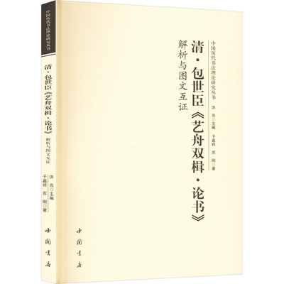 清·包世臣《艺舟双楫·论书》解析与图文互证 于嘉祥,苏刚 著 洪亮 编 中国书店出版社