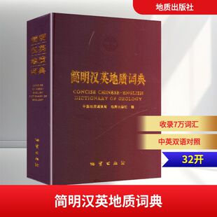 社 地质出版 编 中国地质调查局 简明汉英地质词典