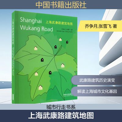 上海武康路建筑地图 乔争月,张雪飞 著 中国书籍出版社