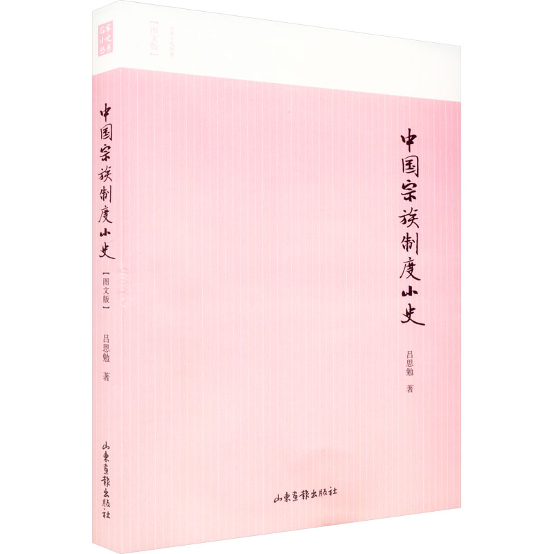 中国宗族制度小史 吕思勉 著 山东画报出版社