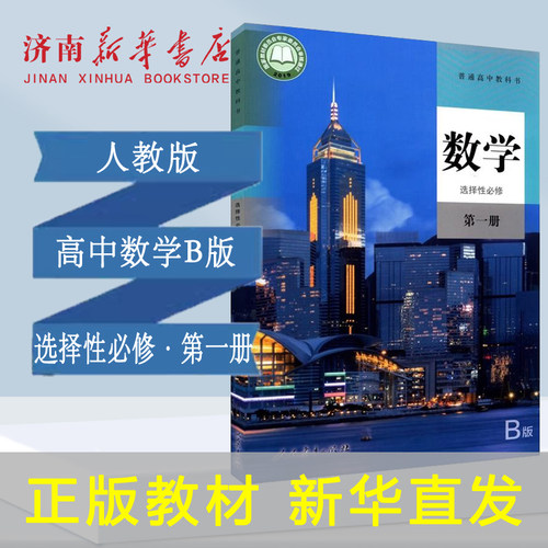 数学B版选择性必修第一册人教版