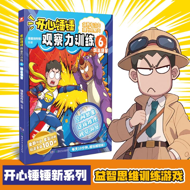 开心锤锤观察力训练6蛛丝侠客 锤星创作组绘著 著 锤星创作组 绘著 编 锤星创作组 绘著 绘 湖南少年儿童出版社