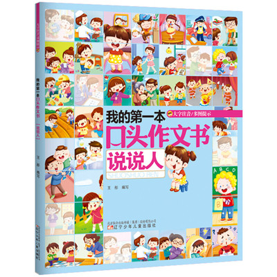 我的第一本口头作文书 说说人 王彤 编 辽宁少年儿童出版社