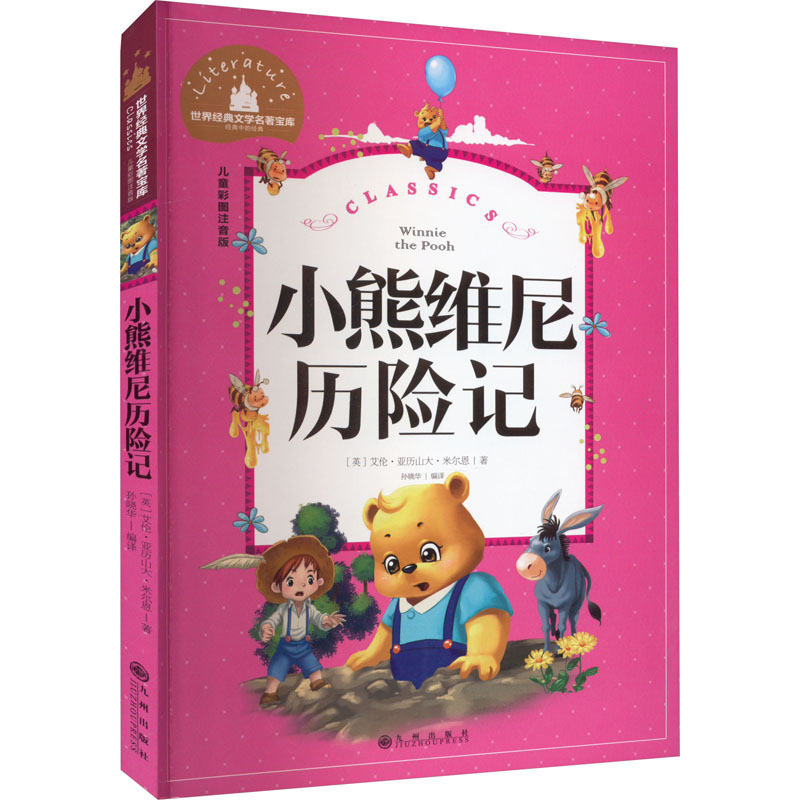 小熊维尼历险记 儿童彩图注音版 (英)艾伦·亚历山大·米尔恩 著 孙晓华 编 九州出版社