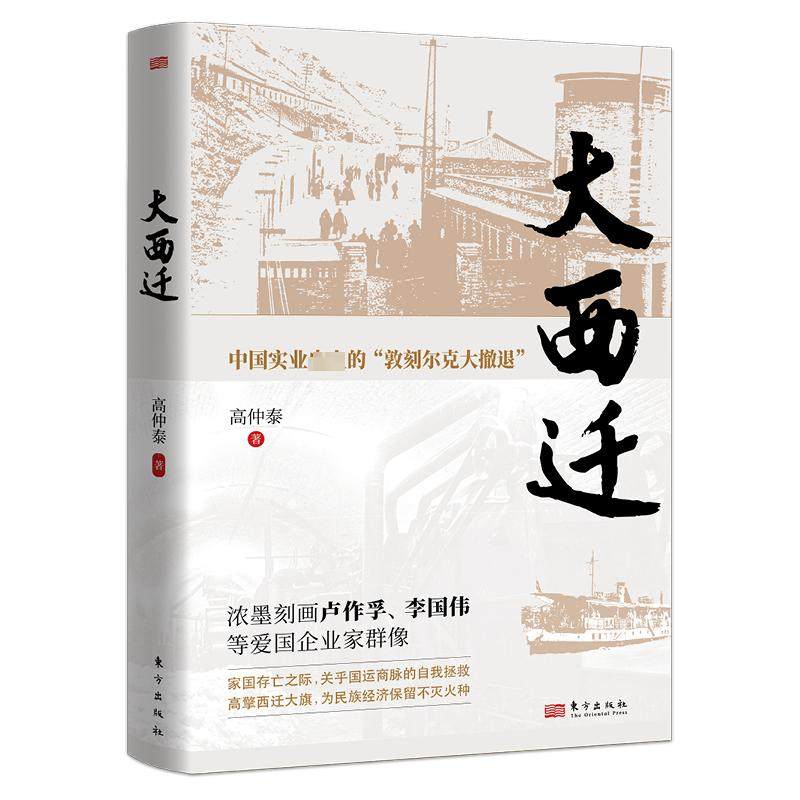 大西迁 高仲泰 著 东方出版社