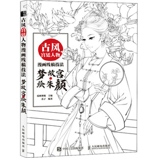 梦故宫·绘朱颜 人民邮电出版 爱林博悦 编 社 苏子 古风宫廷人物漫画线稿技法