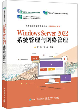 Windows Server 2022系统管理与网络管理 唐华,刘磊 主编 编 电子工业出版社
