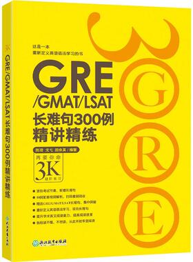 GRE/GMAT/LSAT长难句300例精讲精练 陈琦,戈弋,颜余真 著 浙江教育出版社