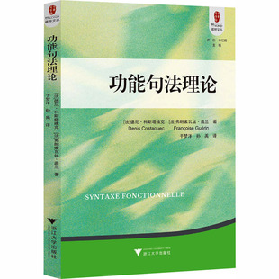 功能句法理论 [法]德尼·科斯塔维克,[法]弗朗索瓦丝·盖兰 著 浙江大学出版社