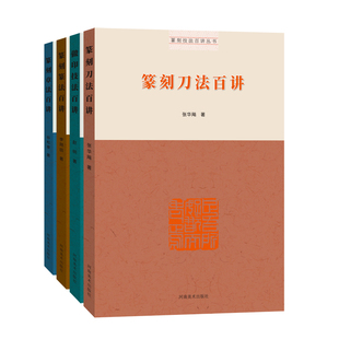 篆刻技法百讲丛书·篆刻章法百讲 谷松章 著 著 河南美术出版社