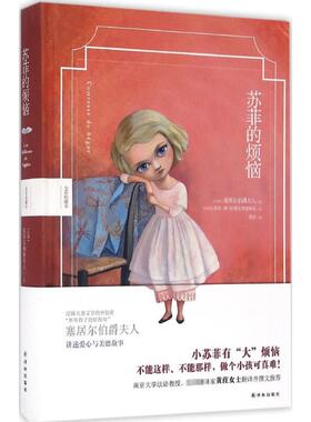 苏菲的烦恼:全彩珍藏本 (法)塞居尔伯爵夫人(Comtesse de Ségur) 著;黄荭 译 著 译林出版社
