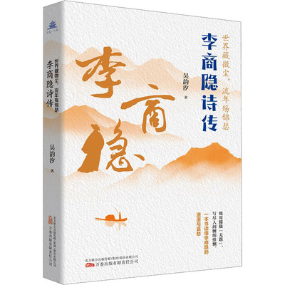 世界藏微尘,流年殇锦瑟 李商隐诗传 吴韵汐 著 万卷出版有限责任公司